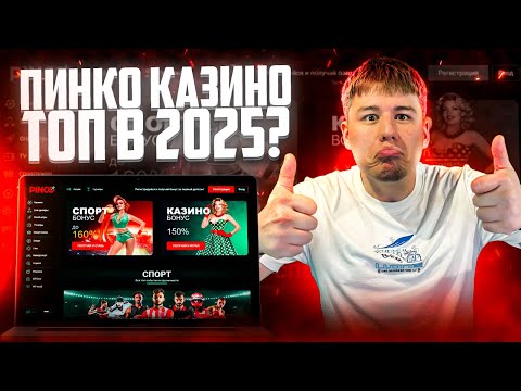 Получите Пинко бонусы и начните играть в онлайн-казино сегодня!